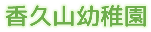 香久山幼稚園